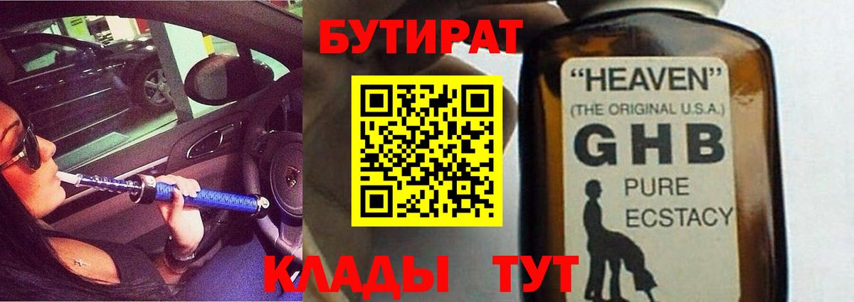 Бутират  Бутират BDO  Вход с VPN  Кисловодск 