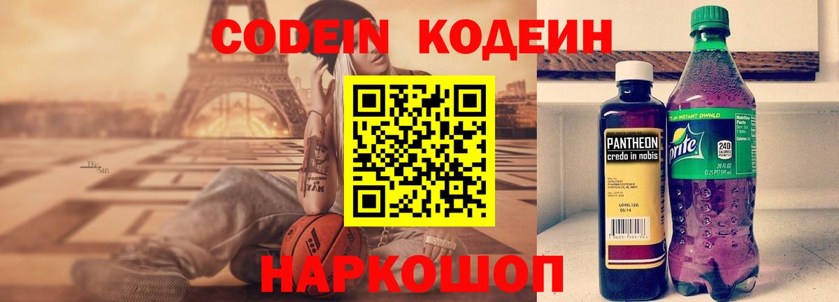 Кодеин Purple Drank  Вход с VPN  Кодеин напиток Lean (лин)  Кисловодск 